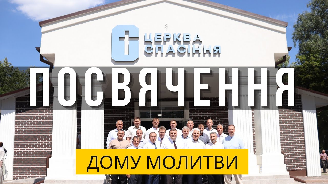 Посвячення дому молитви церкви 
