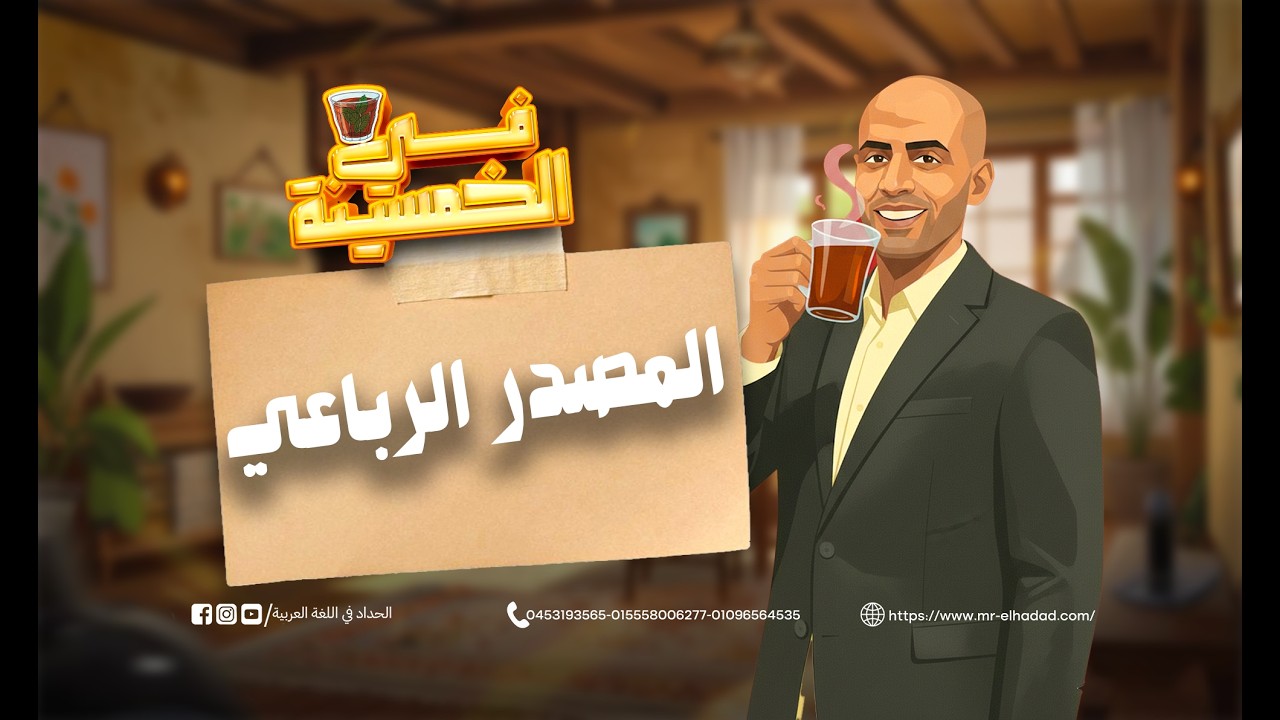 شرح المصدر الرباعي | الخلاصة في 8 أوزان في الخمسينة  | أ. محمد الحداد