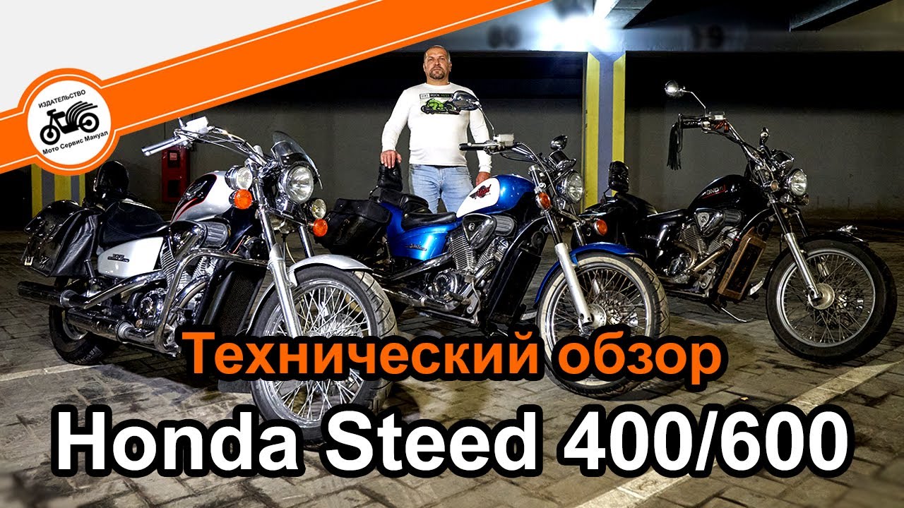 HONDA Steed 400/600 технический обзор мотоцикла (VLX, VCL, VSE, VLS400) отличия моделей