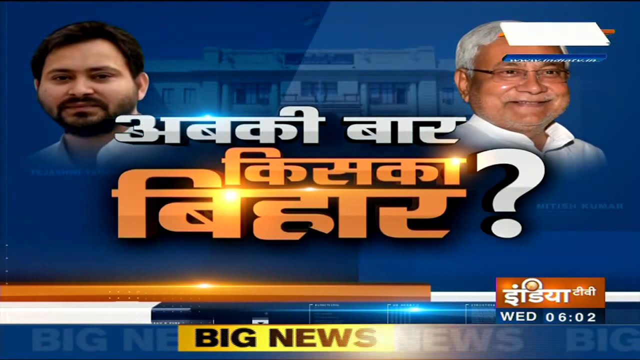 Bihar Chunav 2020: पहले चरण के लिए वोटिंग आज, 71 सीटों पर होगा मतदान