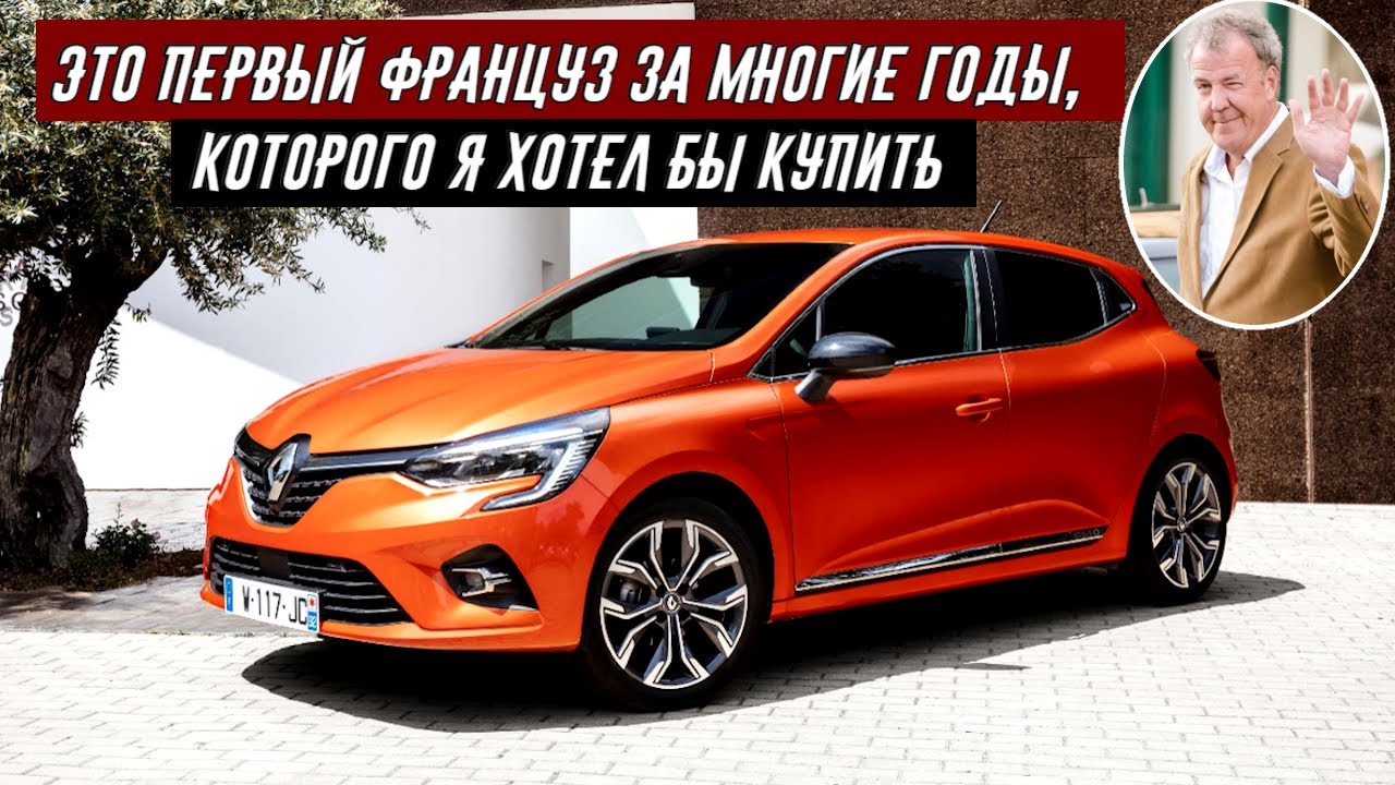 Джереми Кларксон о Рено Клио 2020 - Достойная французская машинка