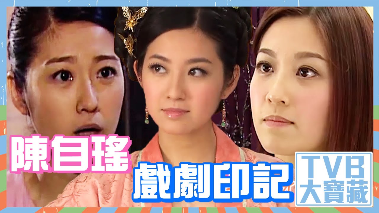 TVB大寶藏｜陳自瑤戲劇印記 #陳自瑤 #演戲 #娛樂圈