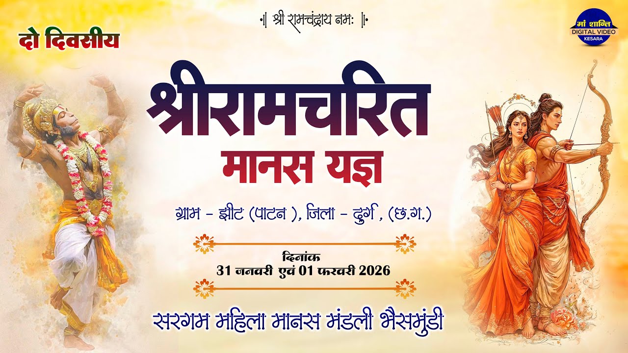 LIVE दो दिवसीय श्रीरामचरित मानस यज्ञ ग्राम झीट !! सरगम महिला मानस मंडली भैसमुंडी