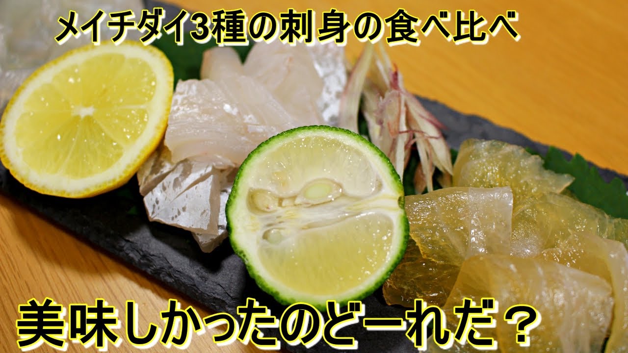 メイチダイのさばき方と３種の刺身の食べ比べ