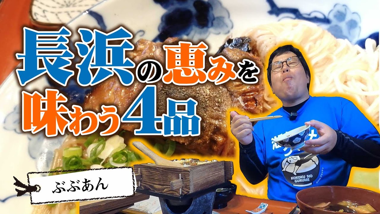 【湖国のグルメ】ぶぶあん【焼鯖そうめん・しじみせいろ・のっぺいうどん・ビワマス造り】
