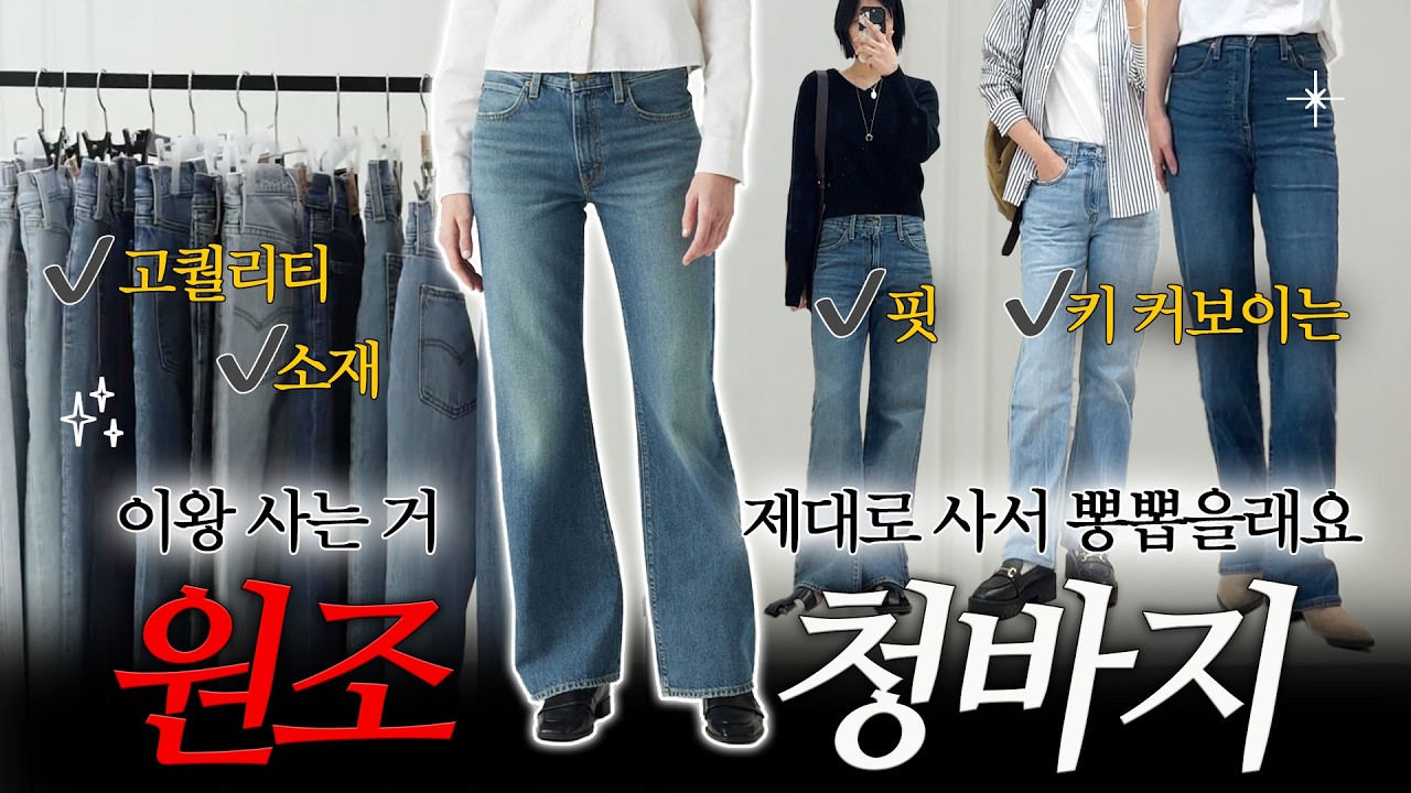 요즘 청바지도 너무 비싸지않나요?😱 옷 잘입는 사람들이 결국엔 정착한다는 청바지 브랜드👖 같은 값이면 