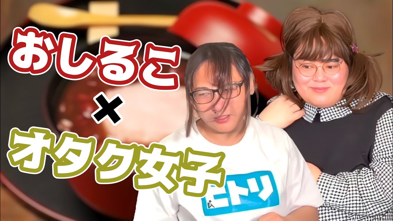 【食べる×演技する】「キャラもぐ」おしるこ×オタク女子
