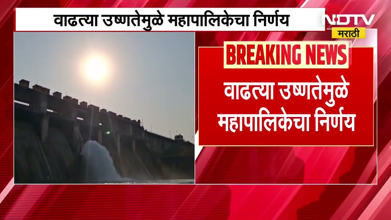 Akola Watersupply | अकोल्यात पाणीपुरवठा तीन दिवसाआड; वाढत्या उष्णतेमुळे महापालिकेचा निर्णय