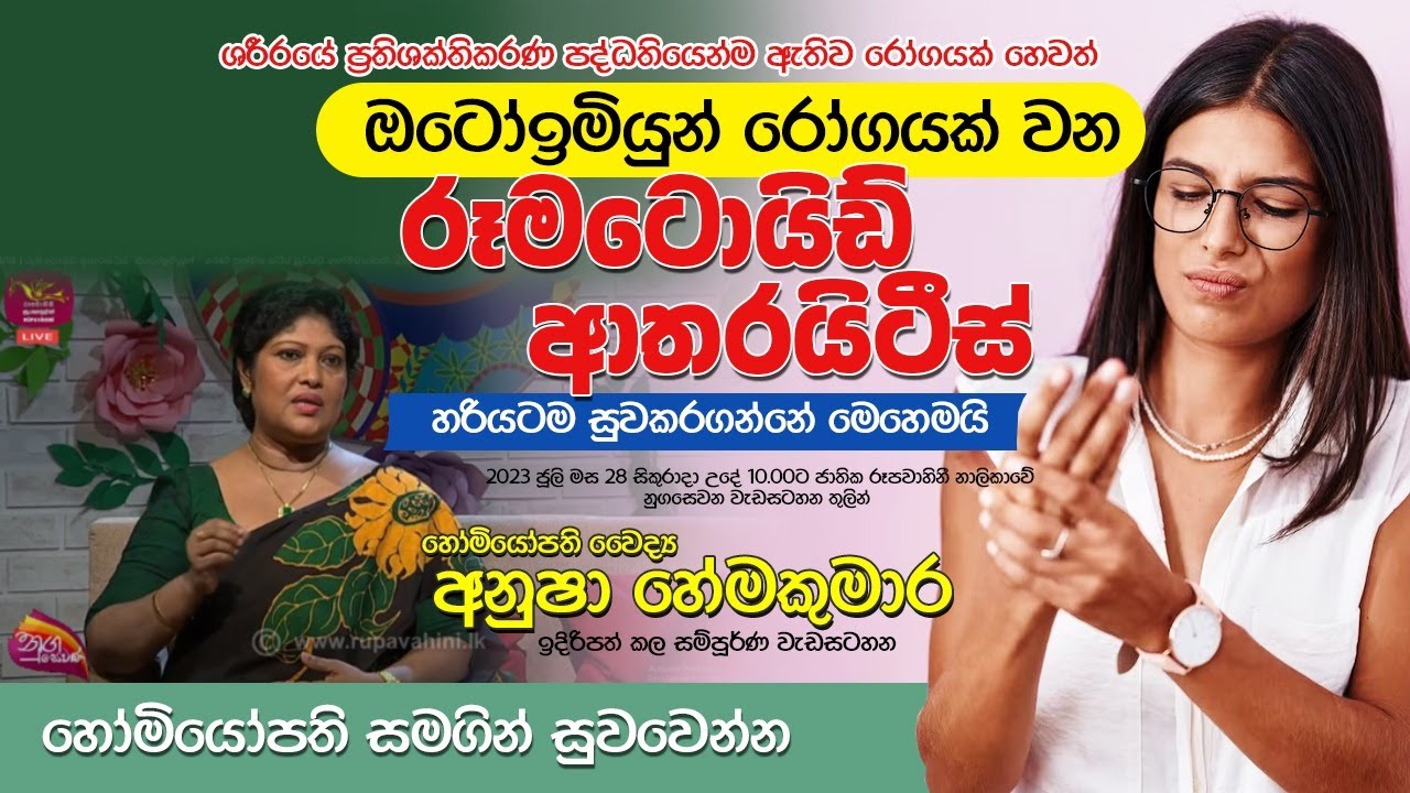 Nugasewana | රුමටොයිඩ් ආතරයිටිස් 