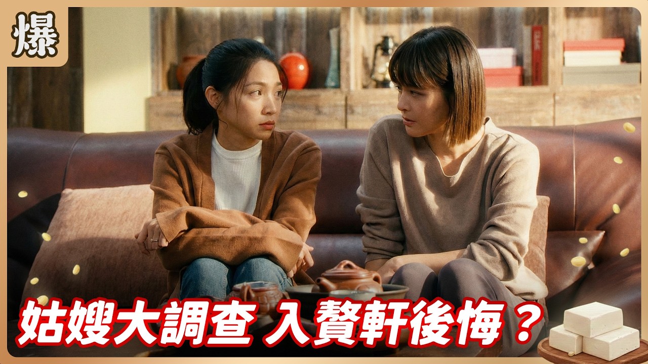《八點檔搶先爆》豆腐媽媽 EP38 姑嫂大調查 入贅軒後悔？