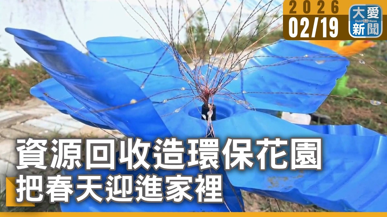 資源回收造環保花園 把春天迎進家裡｜#大愛新聞 #資源回收 #環保 #花園
