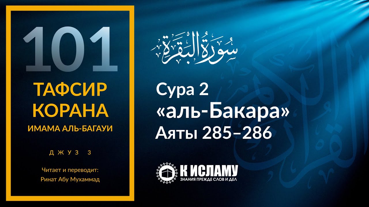 101. Последние два аята суры «аль-Бакара». Аяты 285–286 | Тафсир аль-Багауи