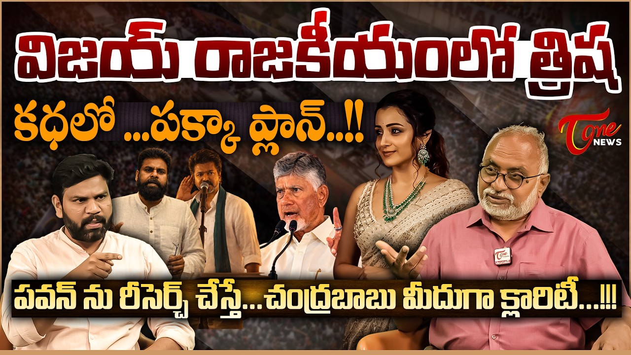 విజయ్ రాజకీయంలో త్రిష | Bharadwaj Analysis Trisha–Vijay Political Buzz | TN Alliance Talks?