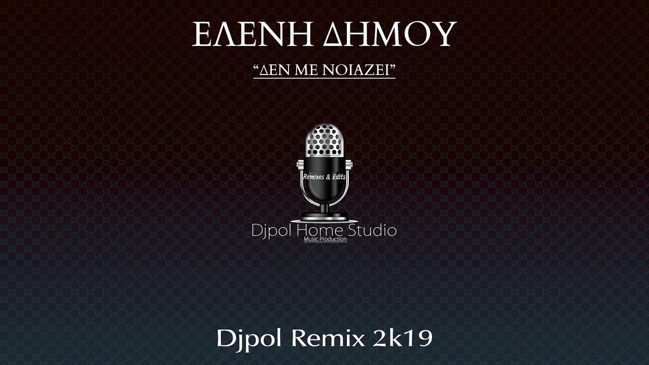 ΔΕΝ ΜΕ ΝΟΙΑΖΕΙ - ΔΗΜΟΥ (Djpol Remix 2k19)