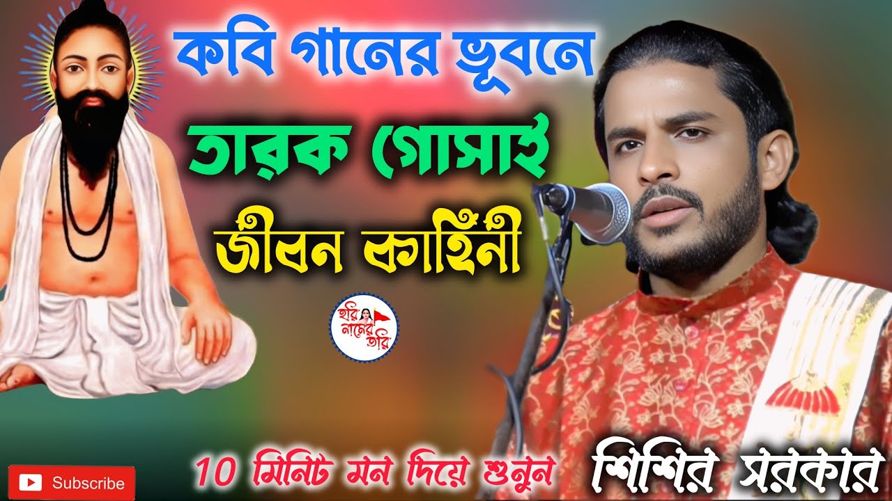 তারক গোসাইয়ের জীবন কাহিনী | কবি শিশির সরকার নতুন কবিগান 2026 । Kobi gaan Sisir sorkar।বাংলা কবি গান