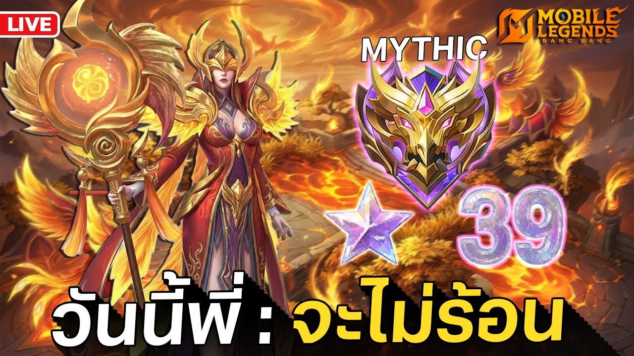 Midแท้ หรือแต่โรม | Mobile Legends: Bang Bang