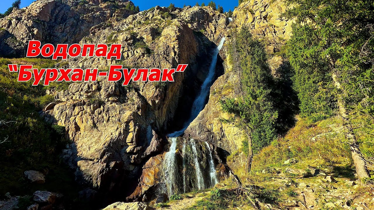 Бурхан-Булак 2025. Дорога к водопаду: семейное путешествие в сердце гор.