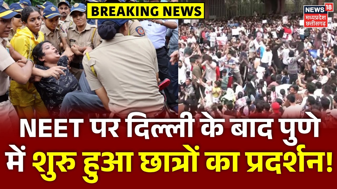 NEET Student Protest Pune : NEET मुद्दे पर दिल्ली के बाद पुणे में शुरु हुआ छात्रों का प्रदर्शन | CJP