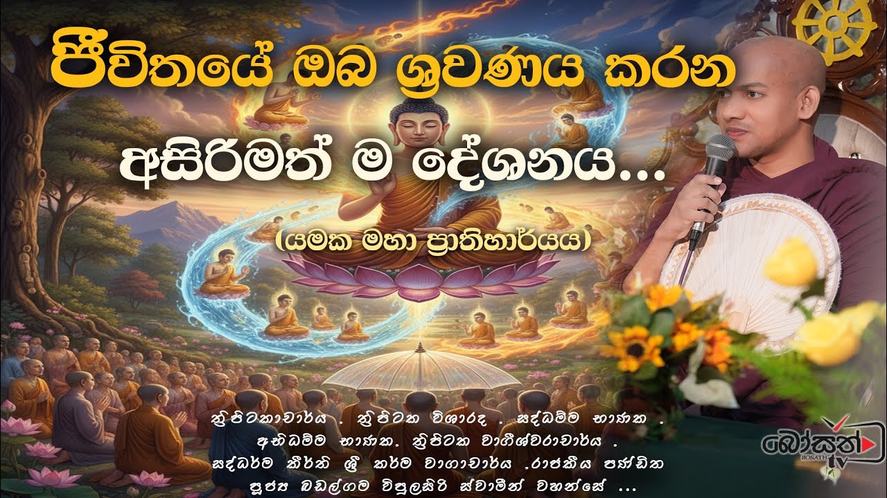 වරක් හෝ ඇසිය යුතුම සම්බුදු පෙළහර | 0743228485 (පූජ්‍ය බඩල්ගම විපුලසිරි හිමි )