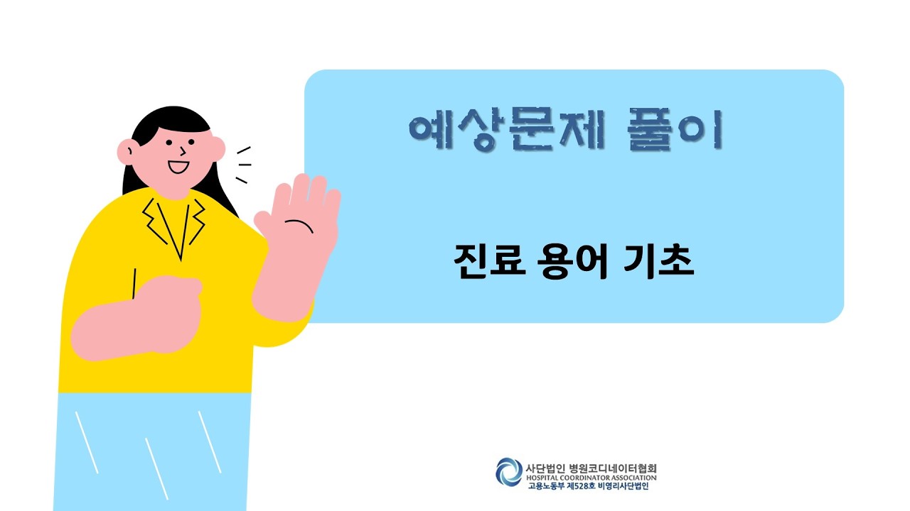 (42) [예상문제] 6-3 병원 및 의료 서비스 이해 - 진료 용어 기초 #병원동행매니저 #자격증