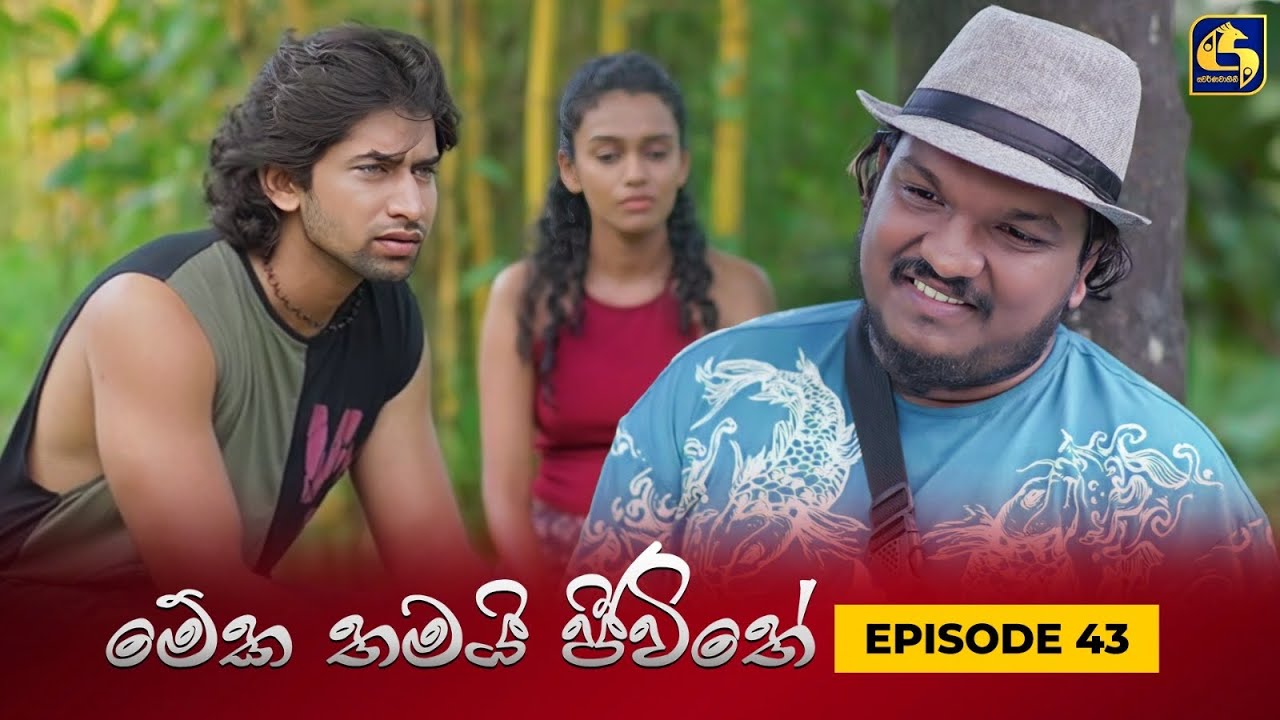 MEKA THAMAI JEEWITHE || Episode 43 ||  මේක තමයි ජීවිතේ || 22nd September 2023