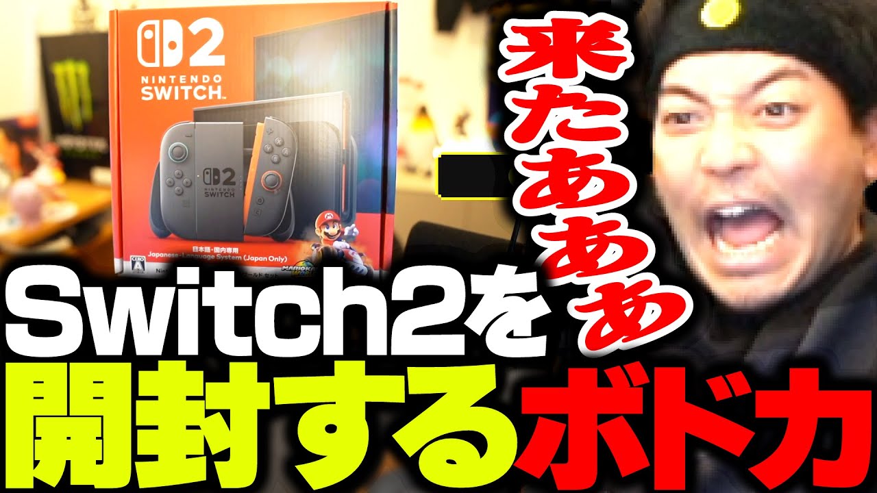 遂に来たNintendo Switch2を開封するボドカ