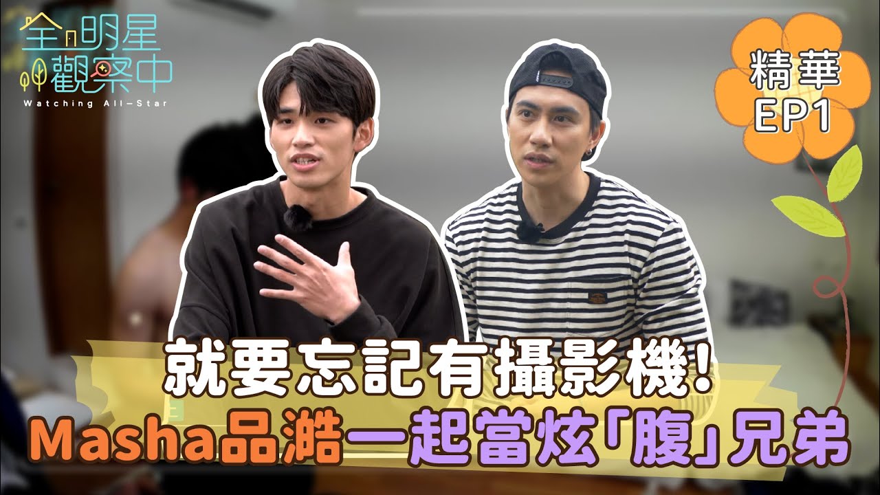 【全明星觀察中2】就是要忘記有攝影機！Masha跟王品澔一起成炫「腹」兄弟檔｜馬玉山無添加蔗糖紅藜麥核桃飲