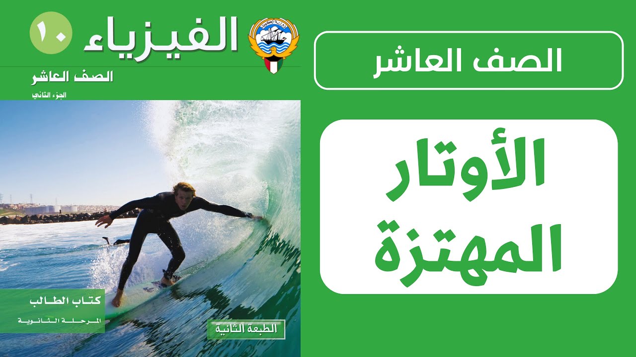 شرح درس الموجات الموقوفة ( الأوتار المهتزة ) | الحصة 2️⃣ | فيزياء الصف العاشر