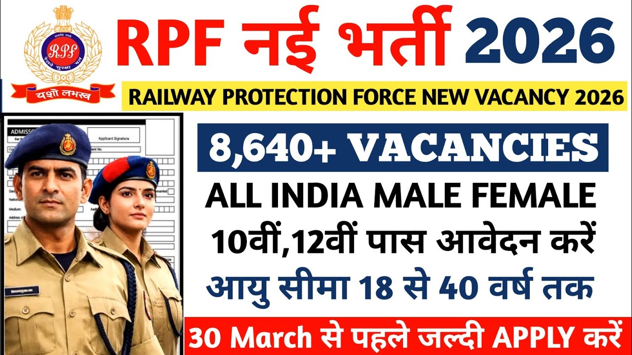 Railway RPF New Vacancy 2026 | Railway Police New Vacancy 2026 | Railway Police bharti 2026 | RPF