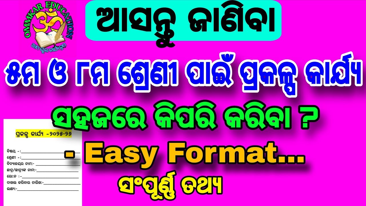  ପଞ୍ଚମ ଓ ଅଷ୍ଟମ ଶ୍ରେଣୀ ର ପ୍ରକଳ୍ପ କାର୍ଯ୍ୟ EASY FORMAT ରେ ସହଜରେ କିପରି କରିବା ?