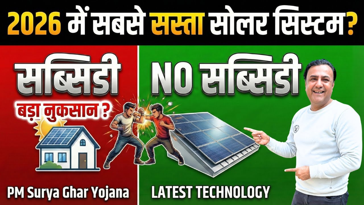 PM Surya Ghar Yojana का सच | Subsidy Trap or Real Saving? | 1kW 3kW 5kW Cost Analysis