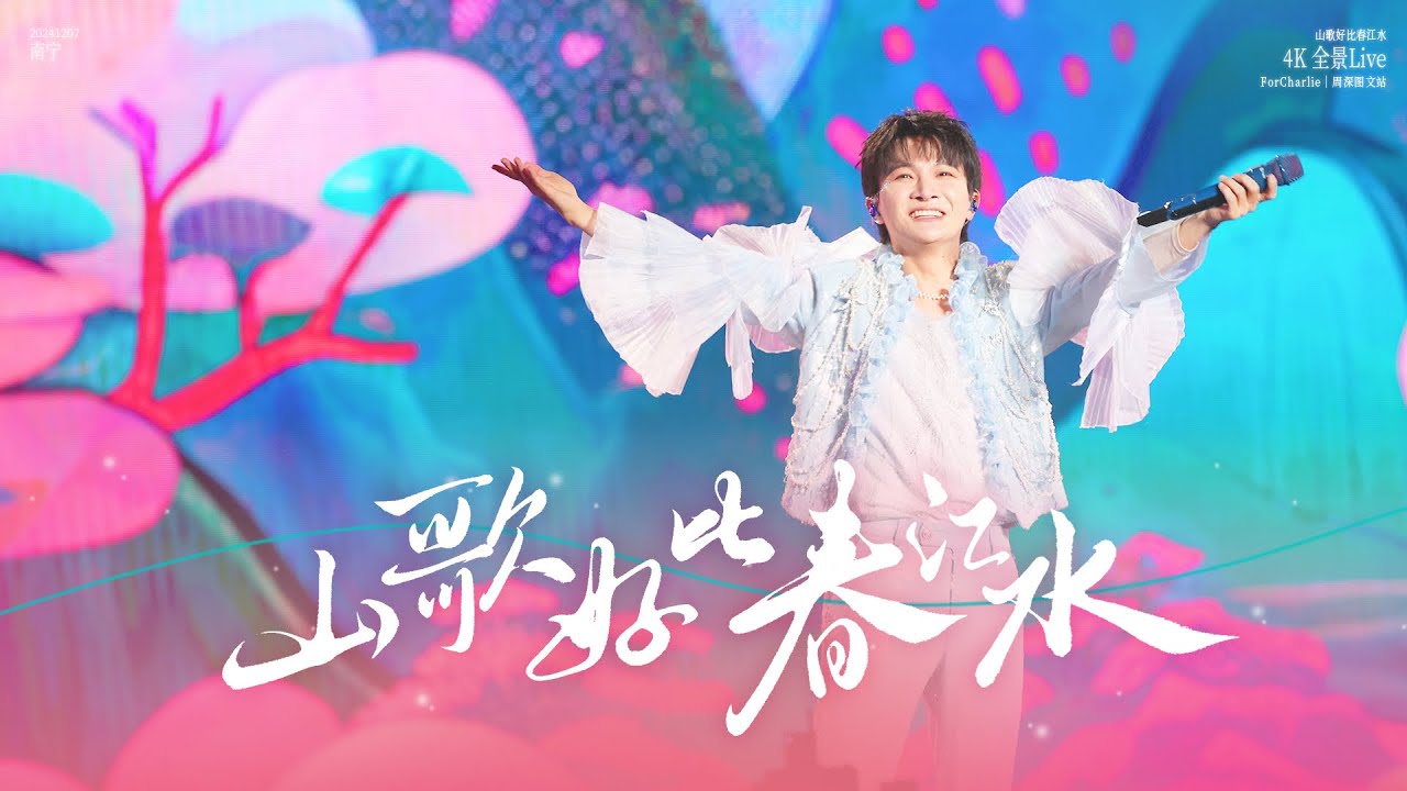 [周深ZhouShen Charlie] 《山歌好比春江水》LIVE - 241207【9.29Hz巡回演唱会-南宁站】4K 13机位混剪