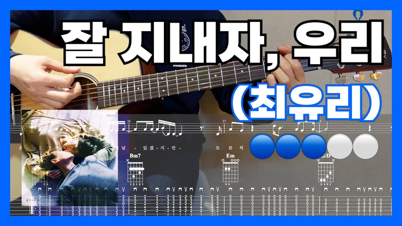 20. 최유리 - 잘 지내자, 우리 | Guitar Tutorial | Guitar Cover | 기타 레슨 | 기타 커버
