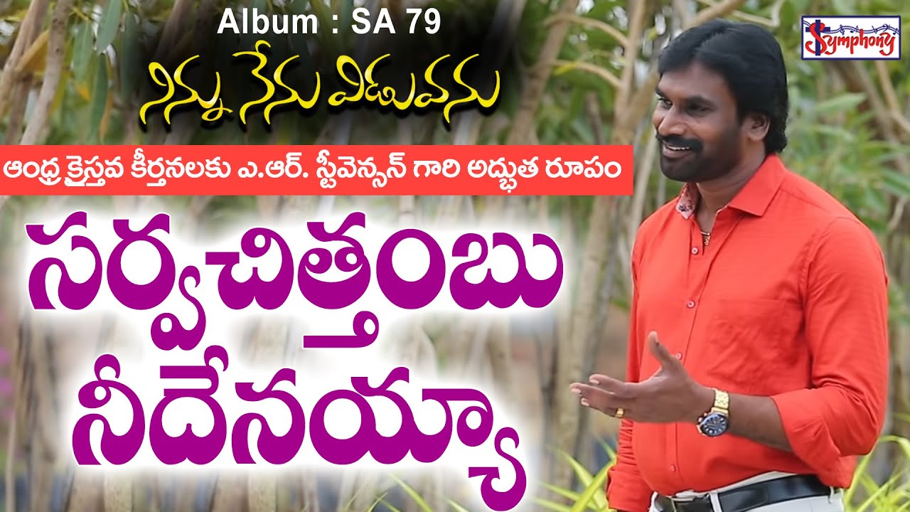 SARWACHITTHAMBU | సర్వచిత్తంబు!  | AR Stevenson | Andhra Christian Hymnal Song | SYMPHONY MUSIC