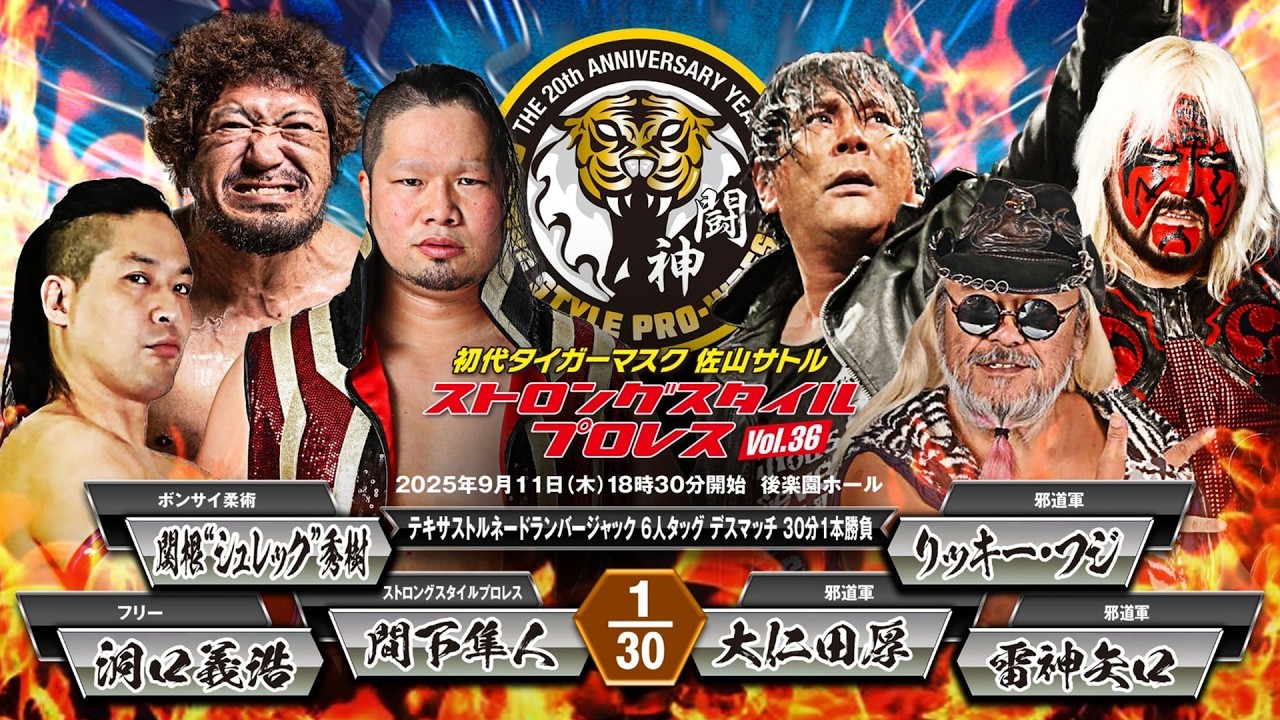 間下隼人＆関根“シュレック”秀樹＆洞口義浩 vs 大仁田厚＆雷神矢口＆リッキー・フジ【ストロングスタイルプロレスVol.36】