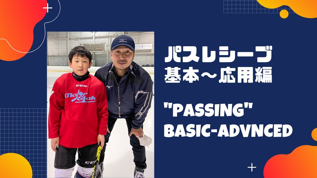 パスレシーブの基本＜アイスホッケー基礎スキル＞