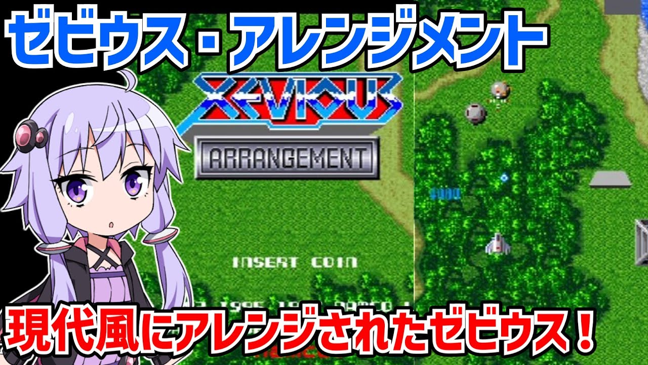 ゼビウス・アレンジメント 現代風にアレンジされたゼビウスでクリアを目指す【Xevious Arrangement】【ゼビアレ】【VOICEROID実況】