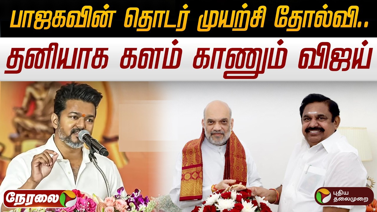 🔴LIVE: பாஜகவின் தொடர்  முயற்சி தோல்வி.. தனியாக களம் காணும் விஜய் | TVK | Vijay | ADMK | EPS | BJP