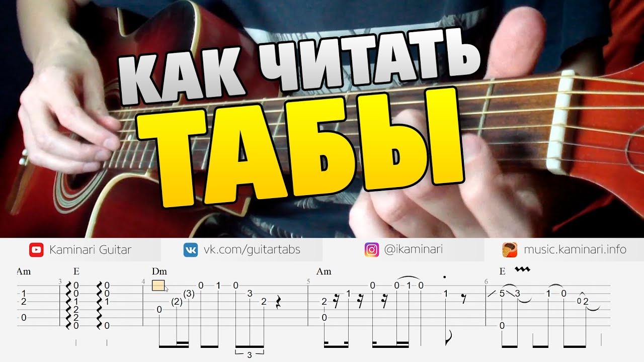 Как читать ТАБЫ для ГИТАРЫ? Урок для начинающих