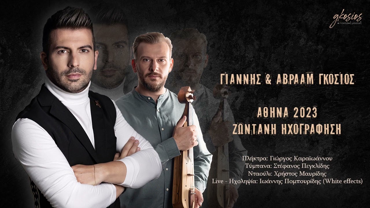 Γιάννης & Αβραάμ Γκόσιος - Αθήνα 2023 / Ζωντανή ηχογράφηση