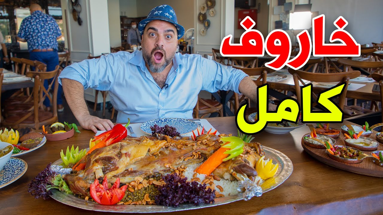 خاروف كامل 🐑 ومنسف حلبي بمطل على جسر البسفور 😍 | تجربة في مطعم خان الوزير 🇹🇷 | ح#94