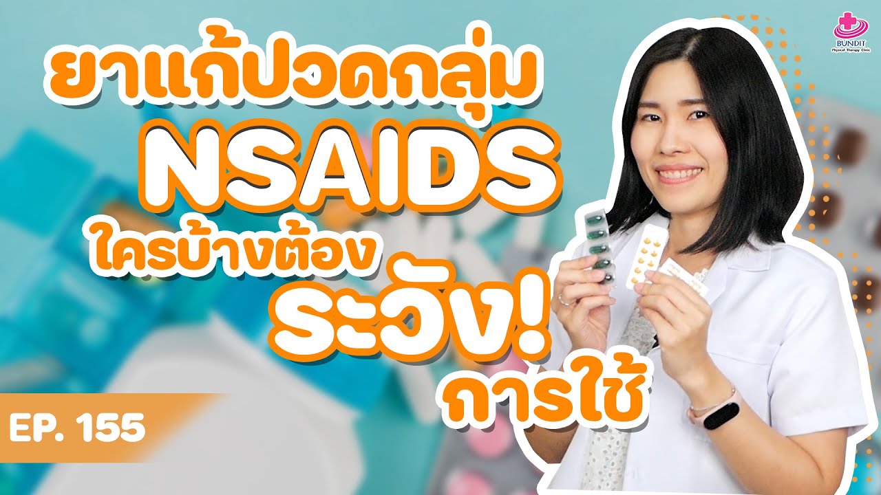 ใครบ้างห้ามกินยาแก้ปวดอักเสบ #NSAIDS  | หมอยามาตอบ EP. 155