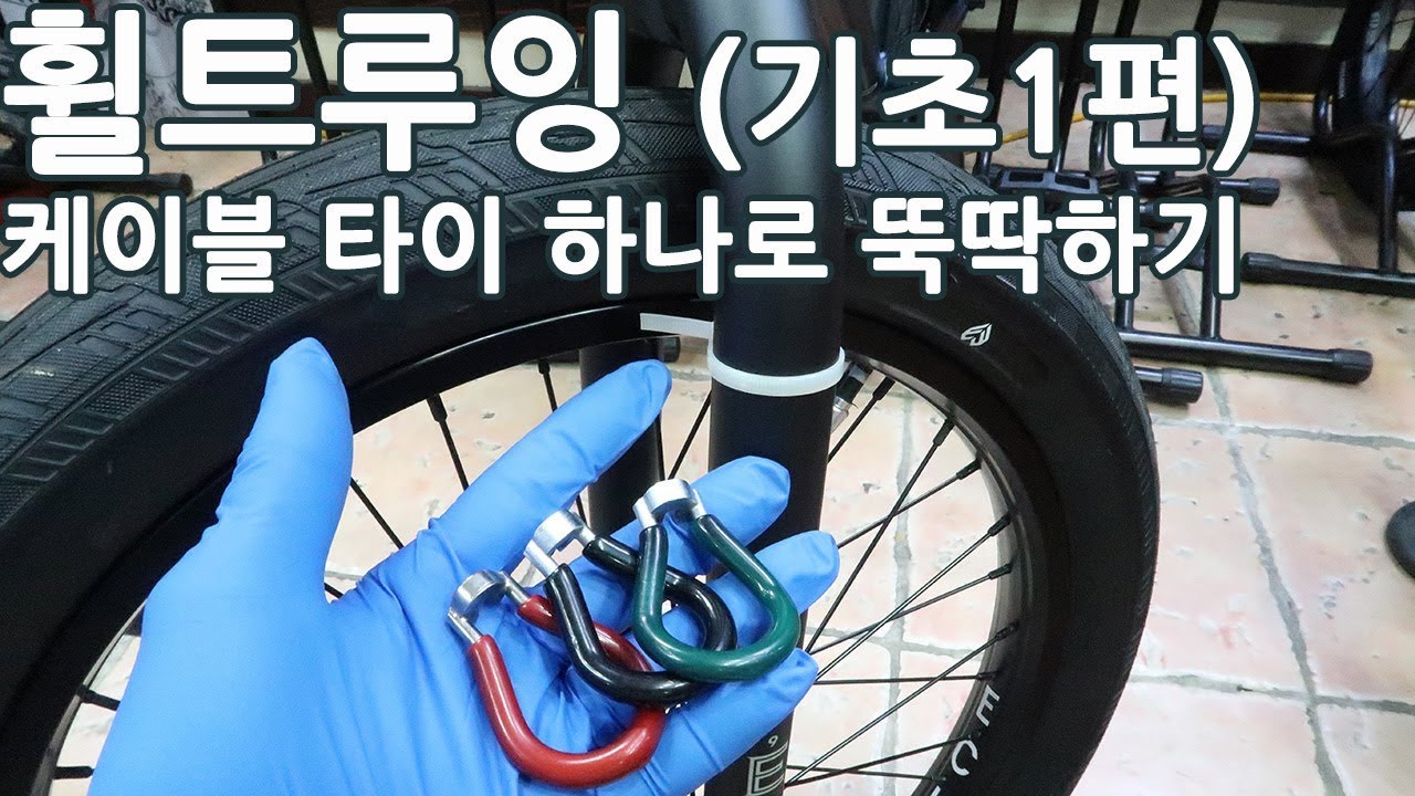 -4130바이크-BMX휠트루잉 '케이블타이' 한개로 뚝딱-4130bike-
