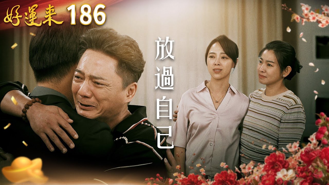 好運來 EP186 放過自己｜Everybody Needs Good Luck