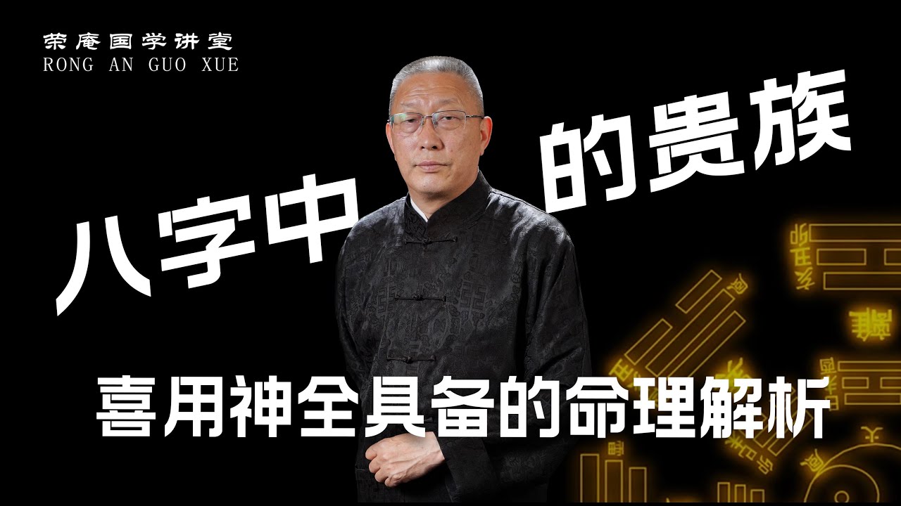 八字中的贵族：喜用神全具备的命理解析——喜用全透 格高命贵。跟荣庵老师学点真知识，反对迷信，崇尚科学，杜绝忽悠。