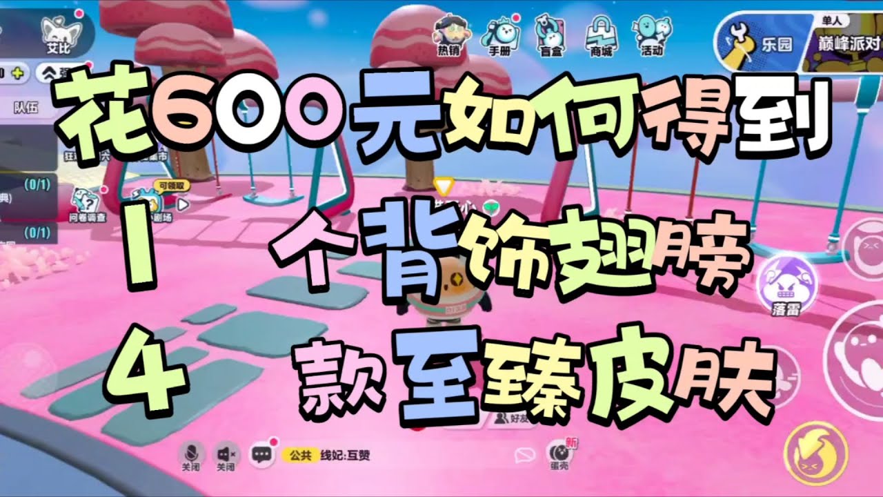 教你如何用600元买到蛋仔派对最炫酷的背饰翅膀和4款至臻皮肤！