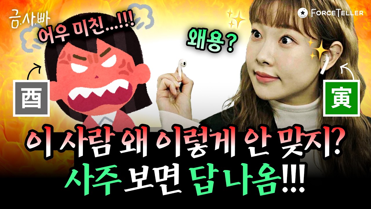 “쟤 왜 저래?🤬” 유독 나랑 안 맞는 사람은 사주 속에 이유가 있다! (충, 원진, 궁합) | 금사빠 EP.44