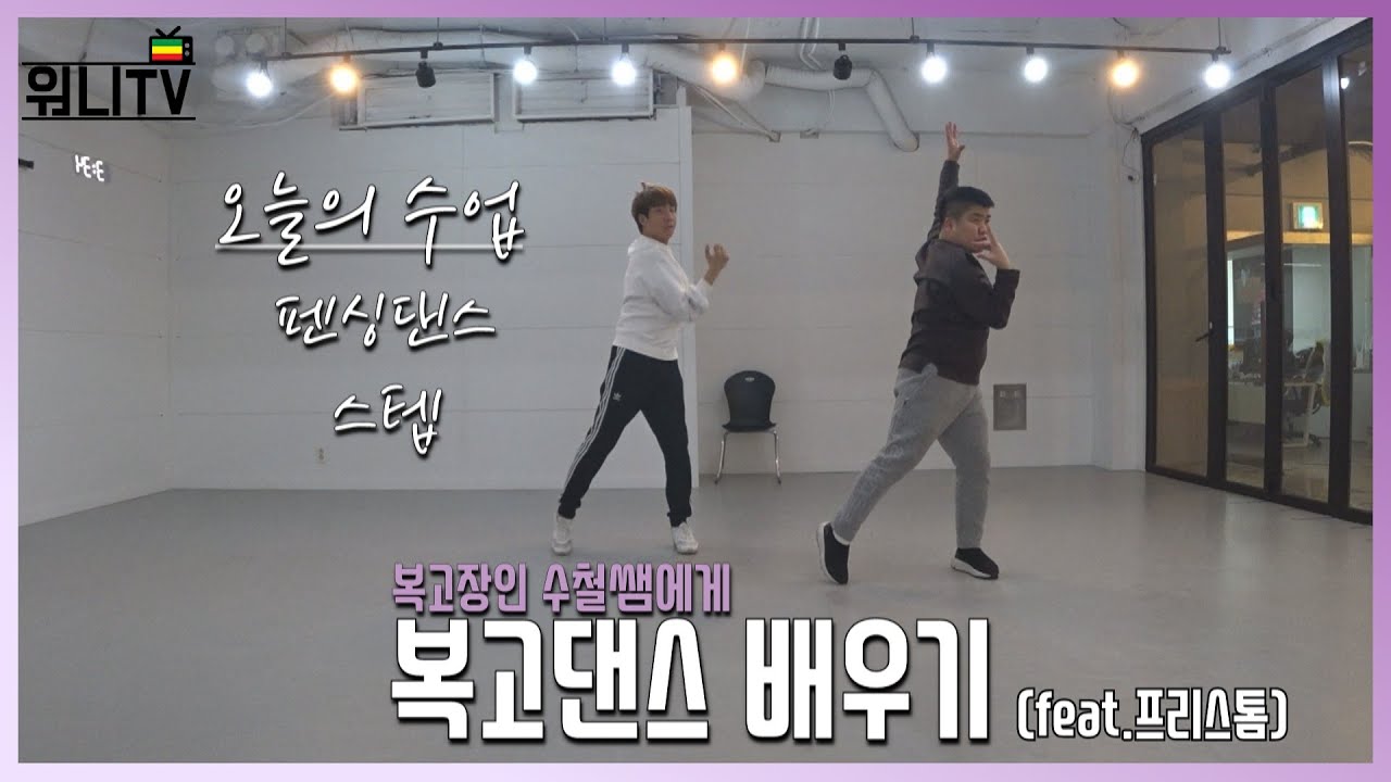 복고장인에게 복고댄스 배우기 #3 복고댄스에서 가장 많이 쓰는 동작 (feat.Free storm)