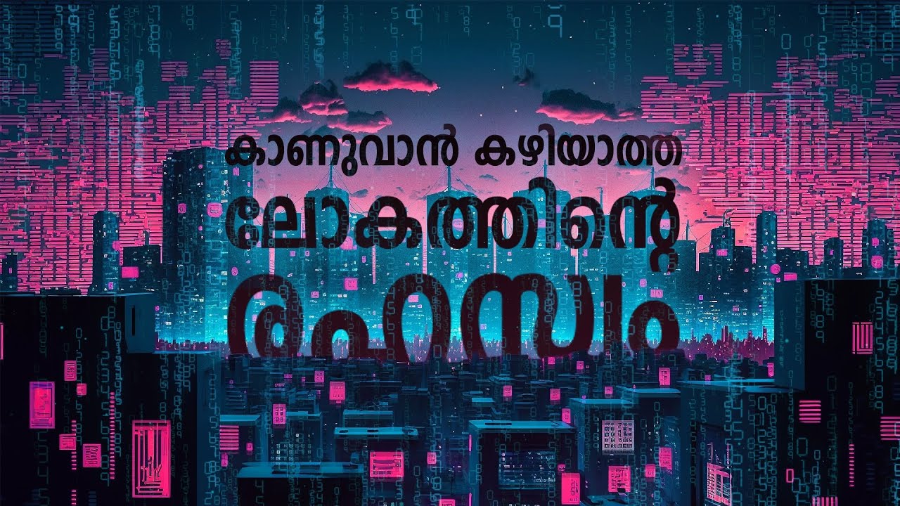 നമുക്കൊരിക്കലും കാണുവാൻ കഴിയാത്ത ആ ലോകം  ! Artificial Intelligence Explained in Malayalam