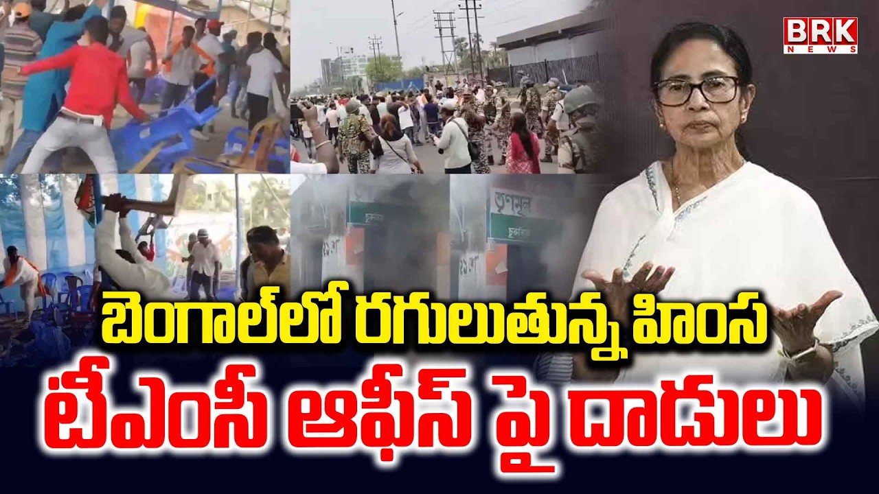 West Bengal Violence | TMC Offices Vandalised and Set Ablaze in Jamuria | BRK News